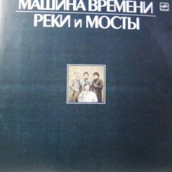 Пластинка Машина времени Реки и мосты (2 LP)